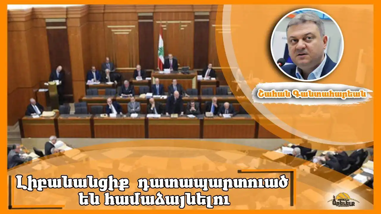 «Ազդակ»ի խմբագրական. Խորհրդարանի նիստ նախագահ չընտրելու համար