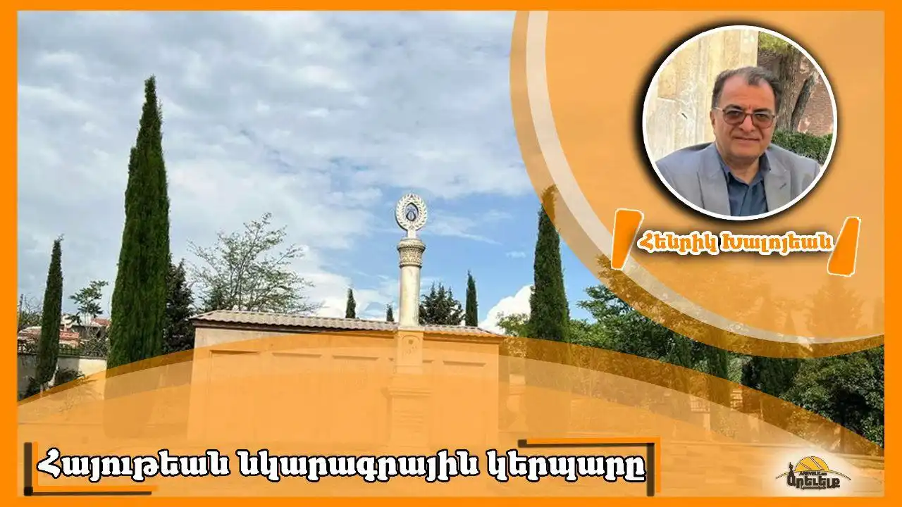  «Հայութեան նկարագրային կերպարը...» Գրեց՝ Հենրիկ Խալոյեան 