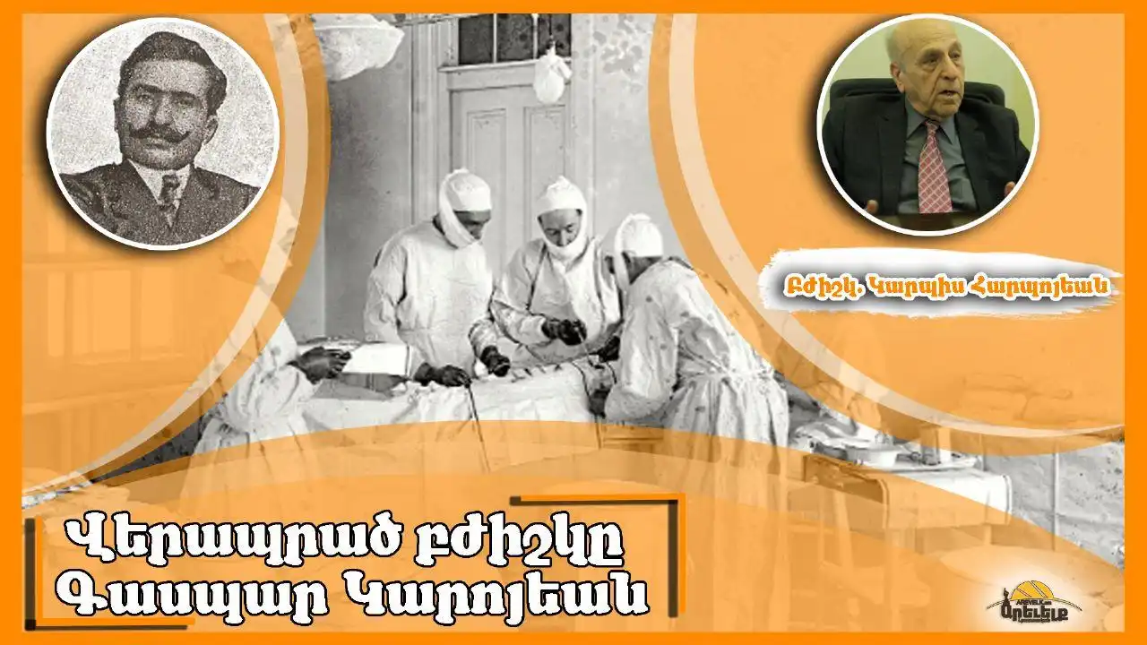 Հայոց Ցեղասպանութենէն վերապրած բժիշկ Գասպար Կարոյեան