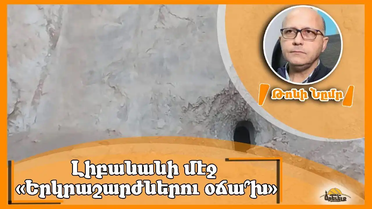 Լիբանանի մէջ «Երկրաշարժներու օճա՞խ»