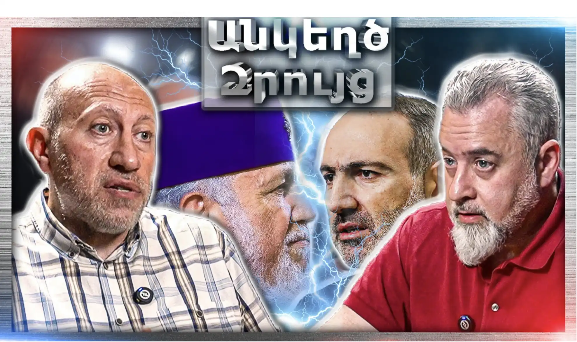 Փաշինյան VS Եկեղեցի. Ի՞նչ Է Սպասվում Հայաստանին... «Անկեղծ Զրույց» |Հակոբ Բադալյան