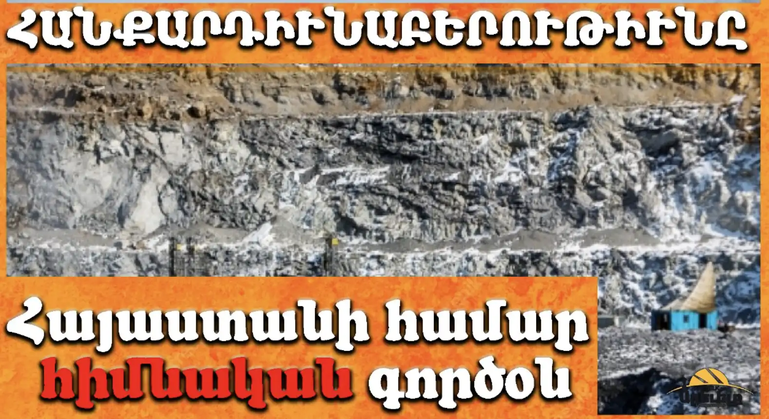  Հանքարդիւնաբերութիւնը Հայաստանի ապագան է. Հնարաւորութիւններ եւ հայեացքներ համաշխարհային արդիւնաբերութենէն     