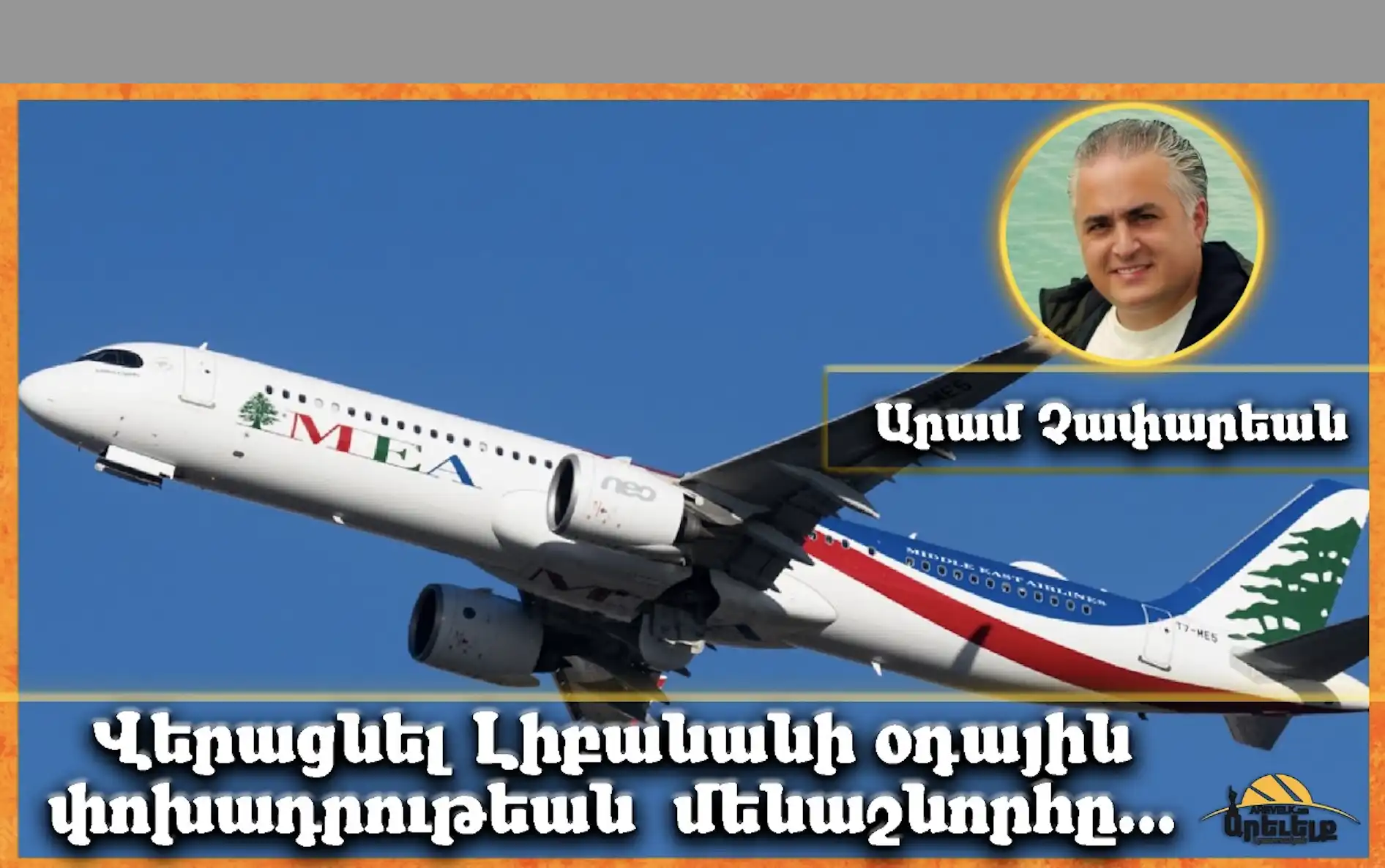 «Վերացնել օդային փոխադրութեան մենաշնորհը՝ Լիբանանի մէջ». Արամ  Չափարեանի գրառումը 