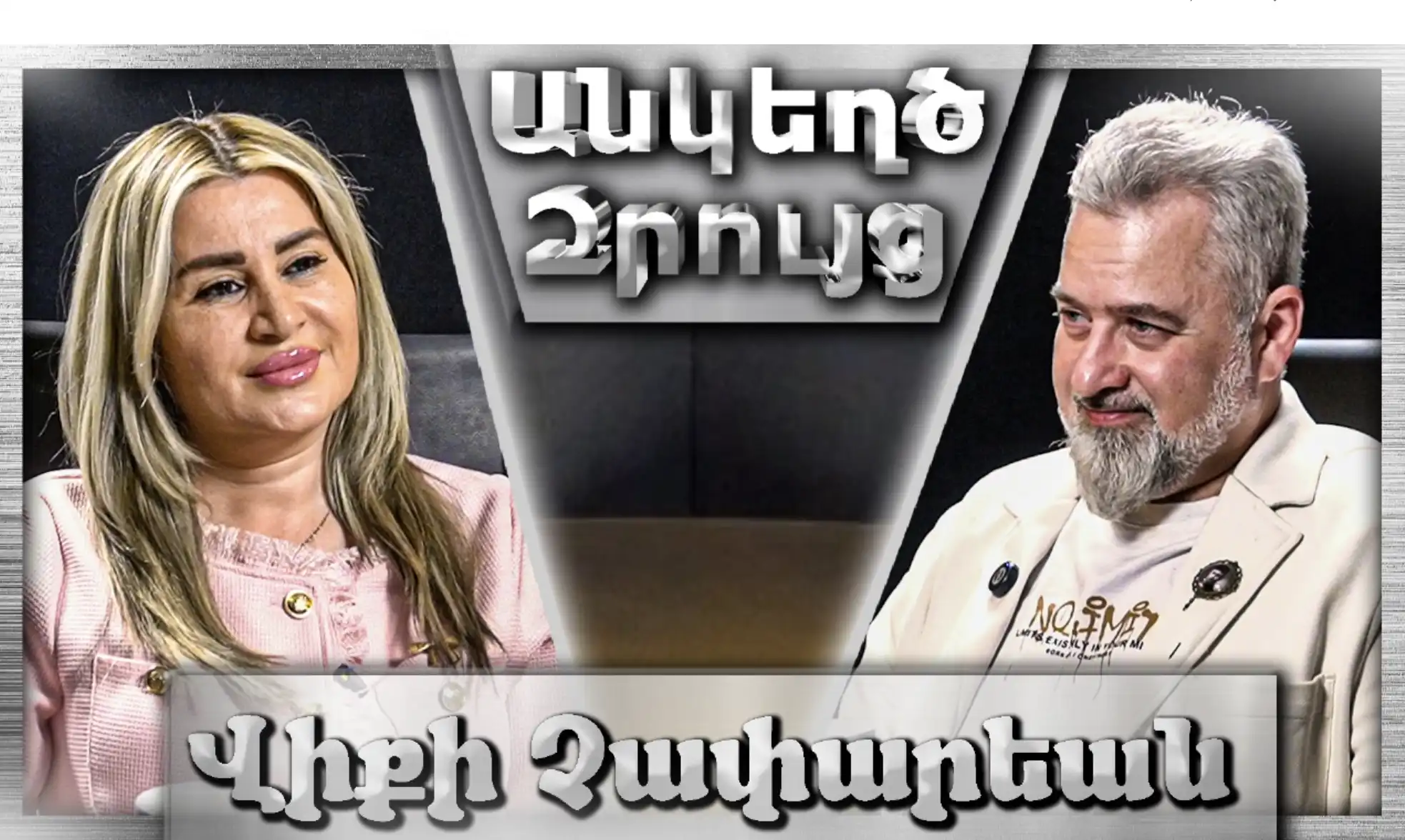 🇱🇧Պատերա՞զմ, թէ՞ խաղաղութիւն. ի՞նչ հունով կ՚ընթանայ Լիբանանը...«Անկեղծ Զրույց»| Վիքի Չափարեան