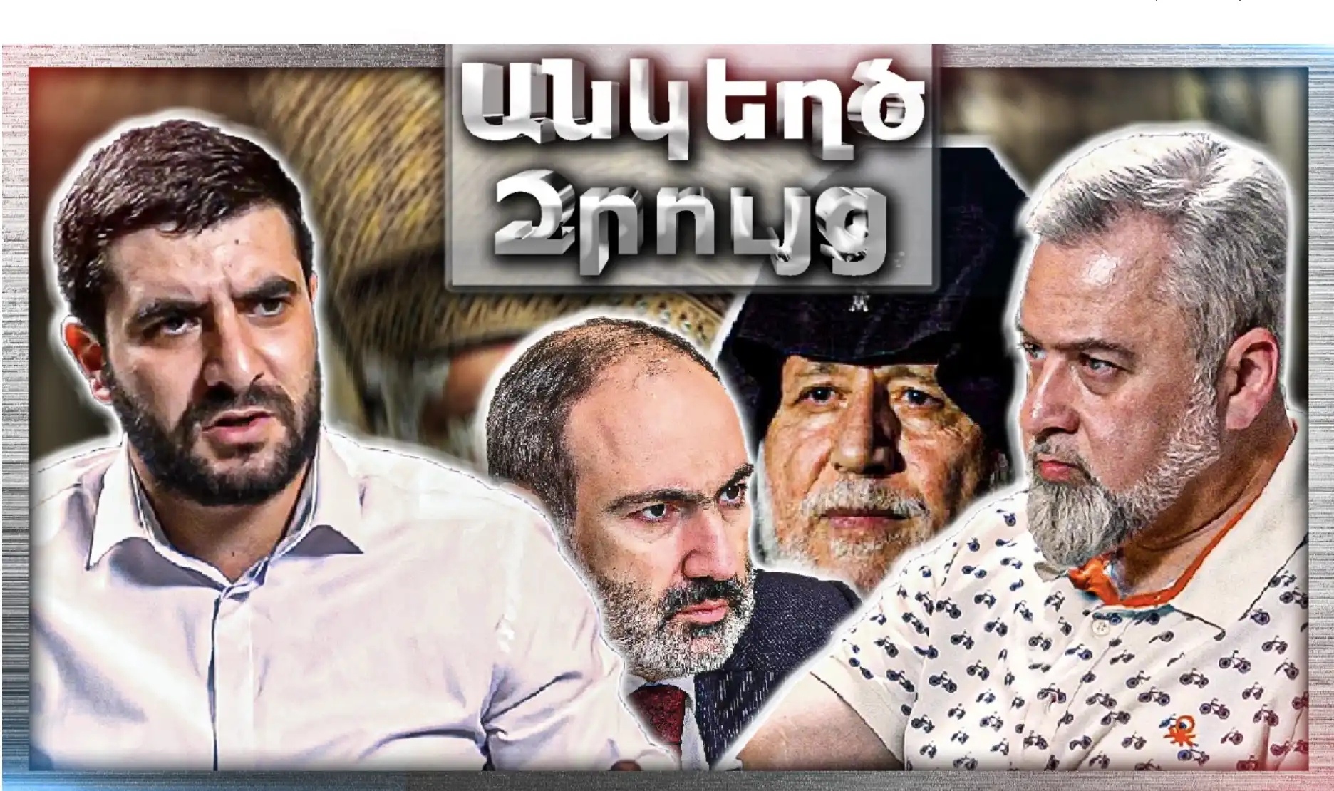 Փաշինյանը Հարձակվում է Գարեգին Բ-ի Վրա… Կա՞ն Գաղտնիքներ․․․ «Անկեղծ Զրույց» | Հարություն Մկրտչյան