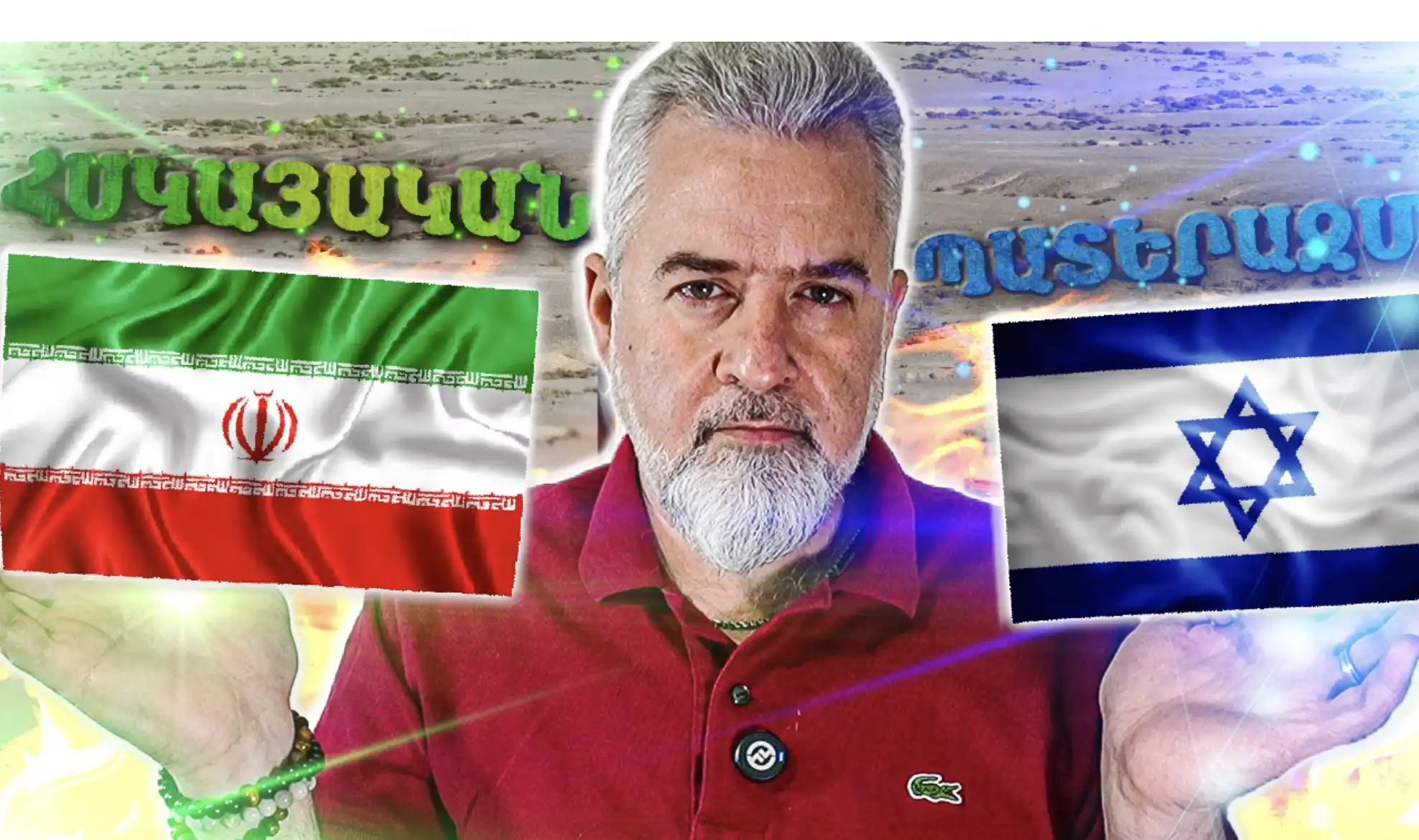 🇮🇱🇮🇷Իսրայել-Իրան Մեծ Պատերազմ.․․Տարածաշրջանը Պայթելու՞ է