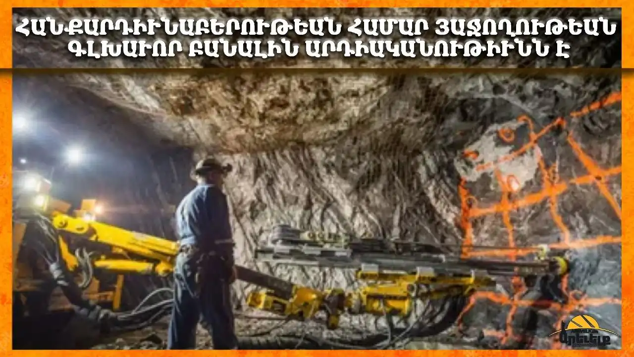 Հանքարդիւնաբերութիւն եւ արդիականութիւն. Երկու բանալի յղացքներ հզօր պետութեան ճանապարհին        
