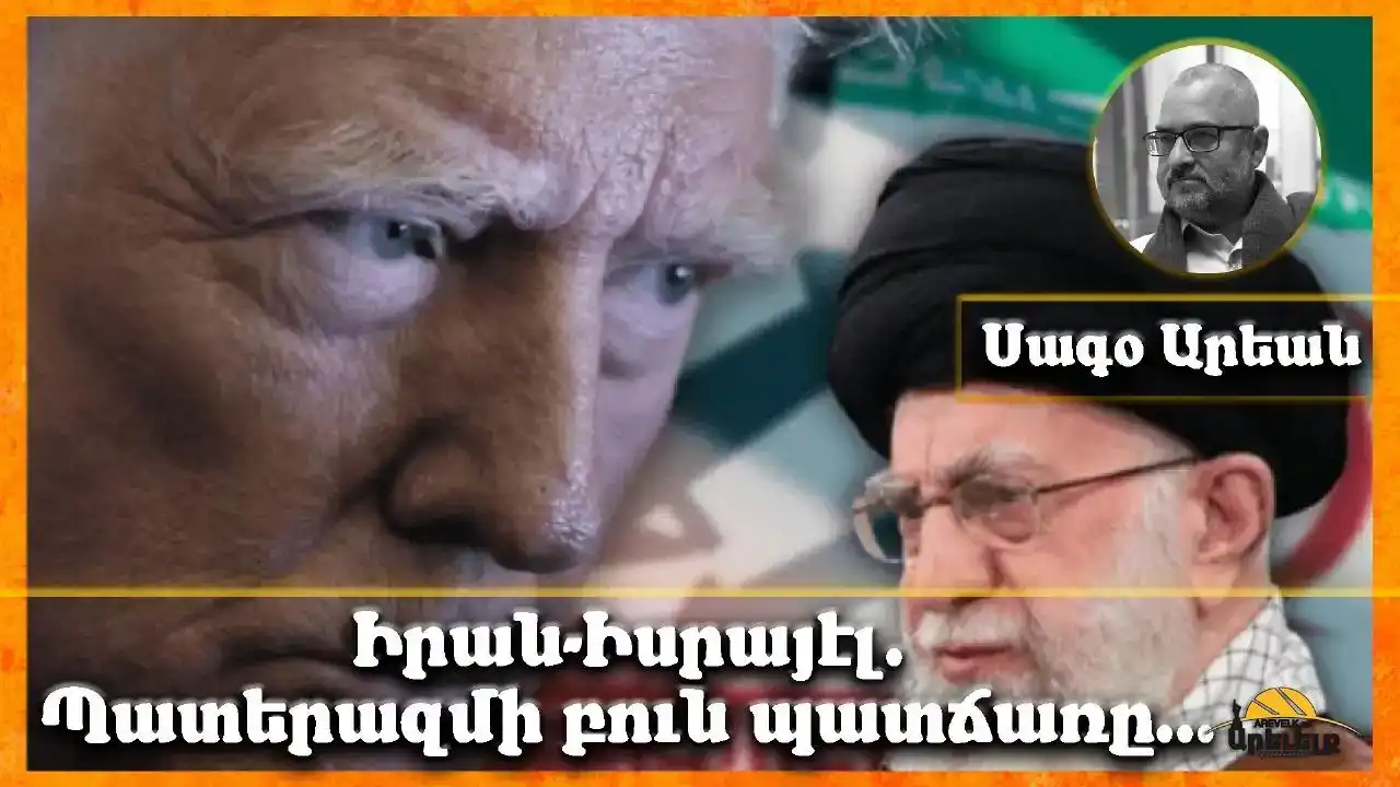 Իրան-Իսրայէլ հակամարտութիւնը. Խորքային պատճառներ եւ հեռանակար     