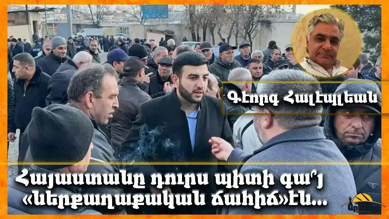 Ներքաղաքական խճանկար. Գէորգ Հալէպլեան            