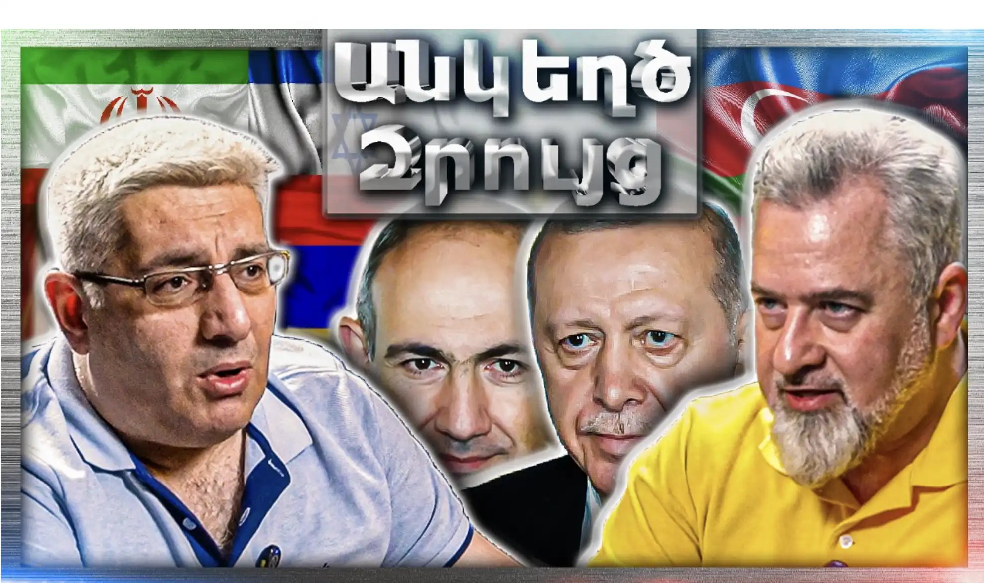 Փաշինյան‑էրդողան Հանդիպում.․․ Իրան‑Իսրայել Պատերազմ․ Ադրբեջան...«Անկեղծ Զրույց» | Կարեն Սարգսյան