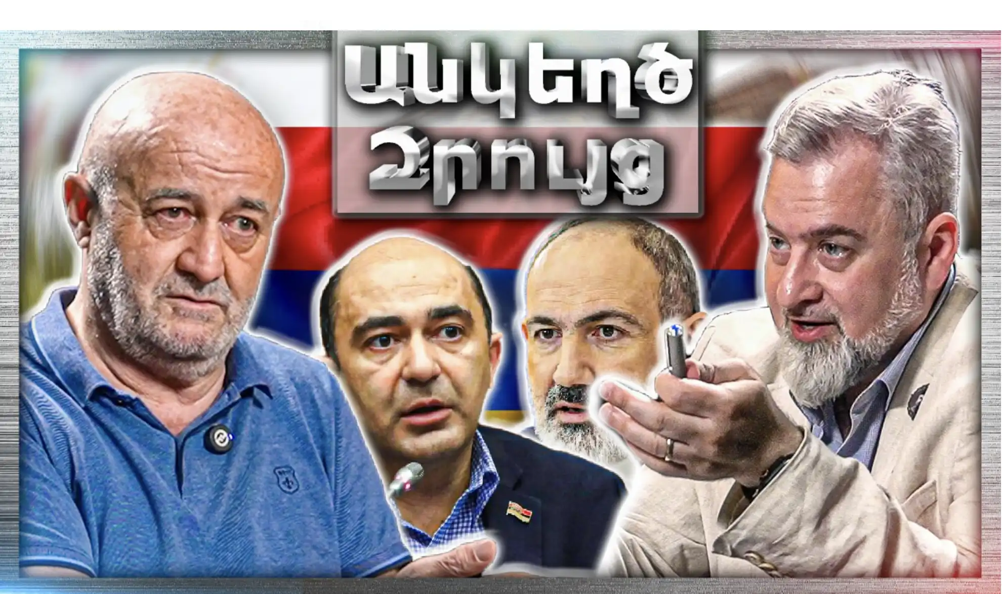 Ի՞նչ Կլինի, Եթե Փաշինյանը Հեռանա... Իշխանություն Vs Եկեղեցի  «Անկեղծ Զրույց» | Հովիկ Աղազարյան