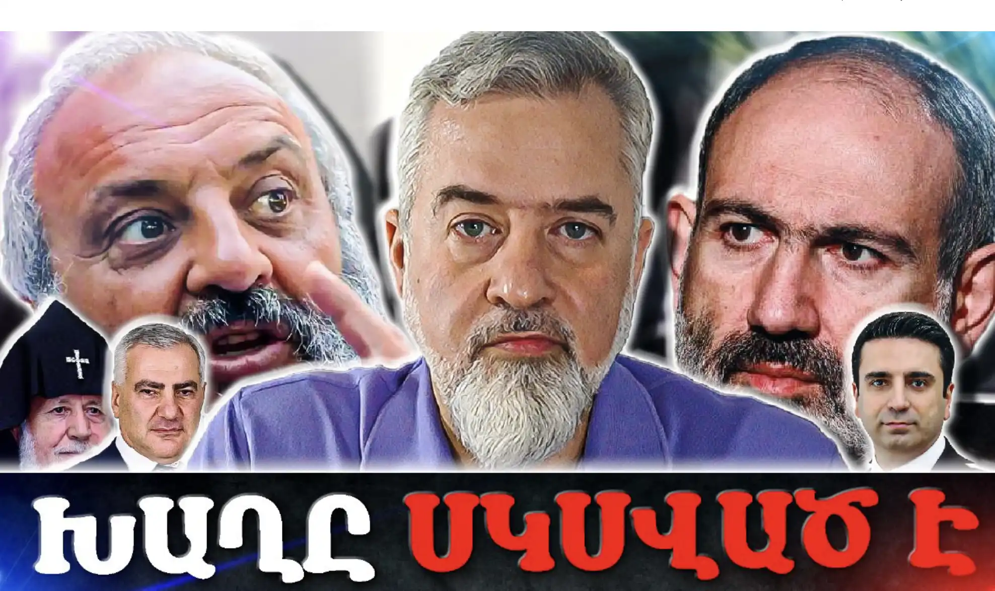 Բագրատ Սրբազանը Ձերբակալվել Է. Փաշինյան - Գարեգին Բ Պայքարը Թեժանում Է...