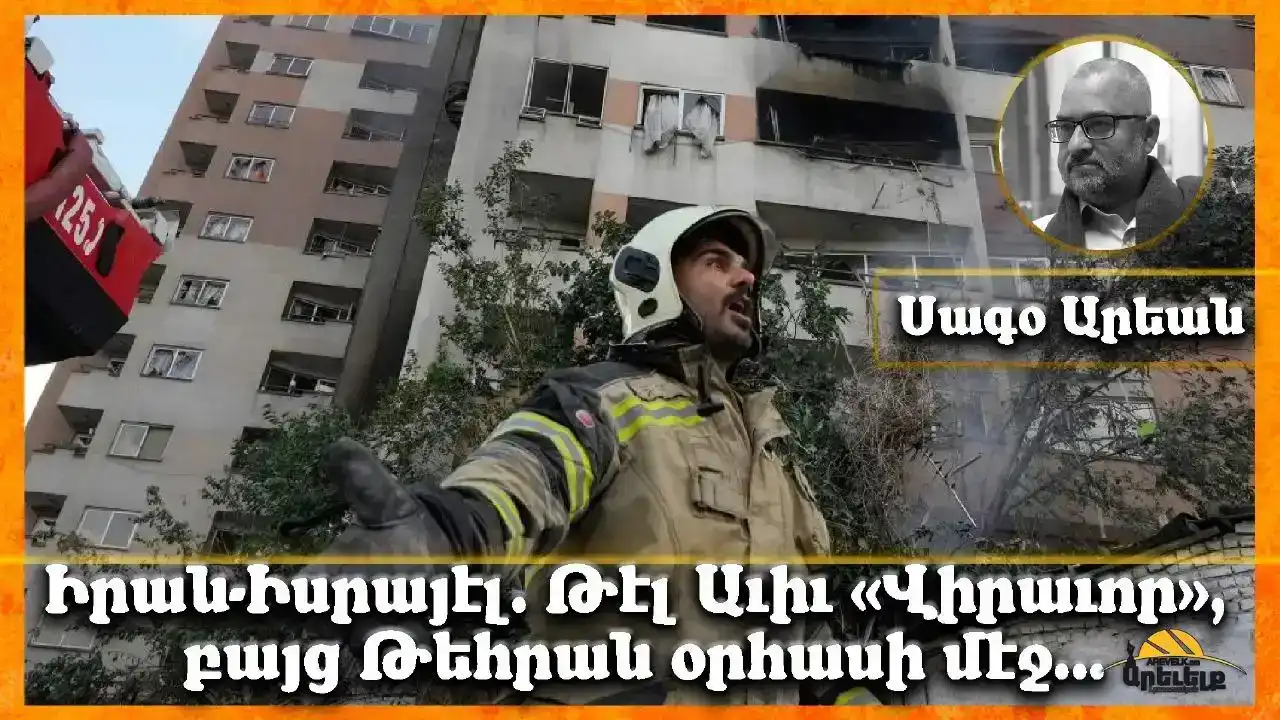 Իրան-Իսրայէլ. Թել Աւիւ «վիրաւոր», բայց Թեհրան օրհասի մէջ...
