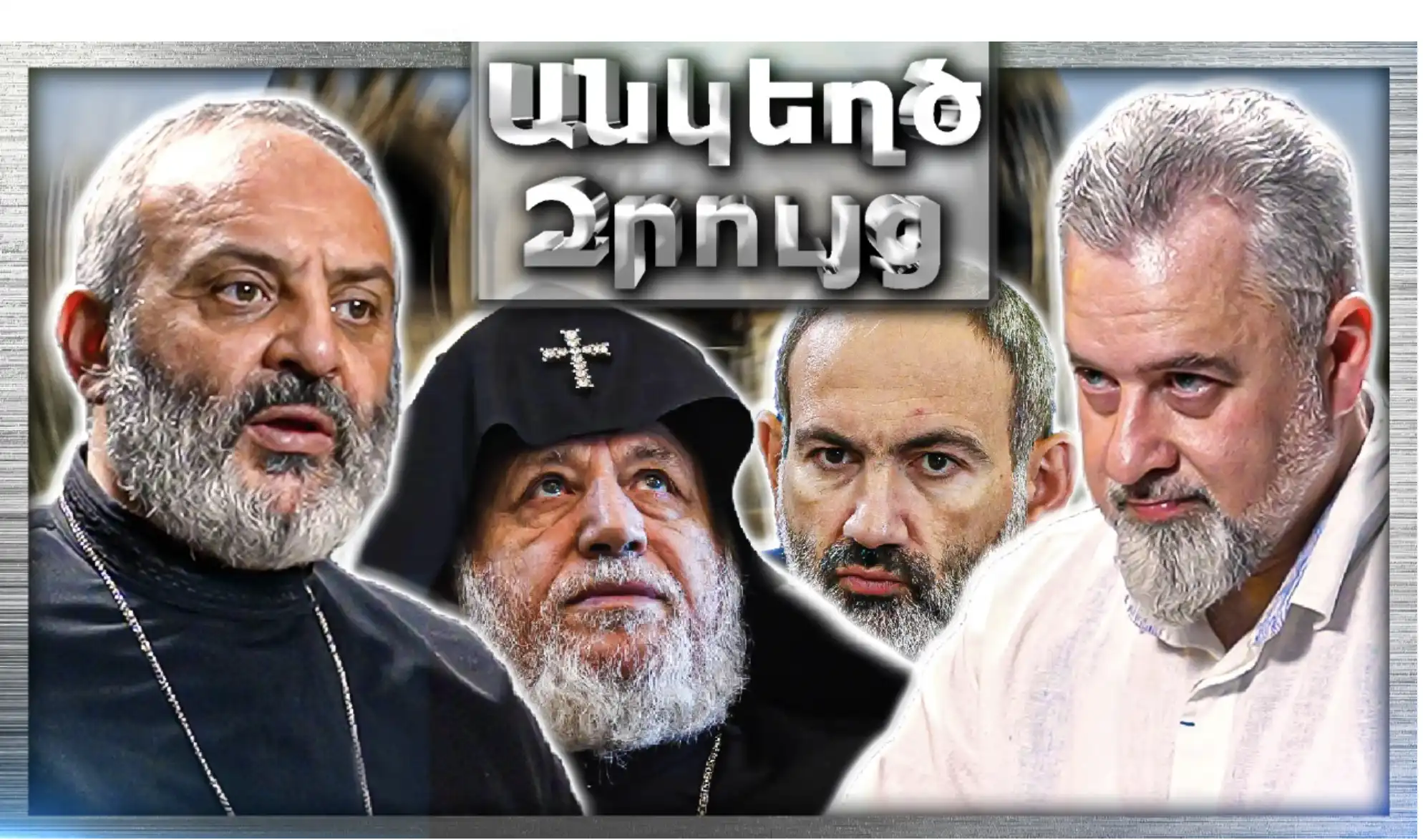 Փաշինյան - Գարեգին Բ Բախում․ «Սրբազան Պայքար»-ը Ո՞ւր է Հասել․․․«Անկեղծ Զրույց» | Բագրատ Սրբազան