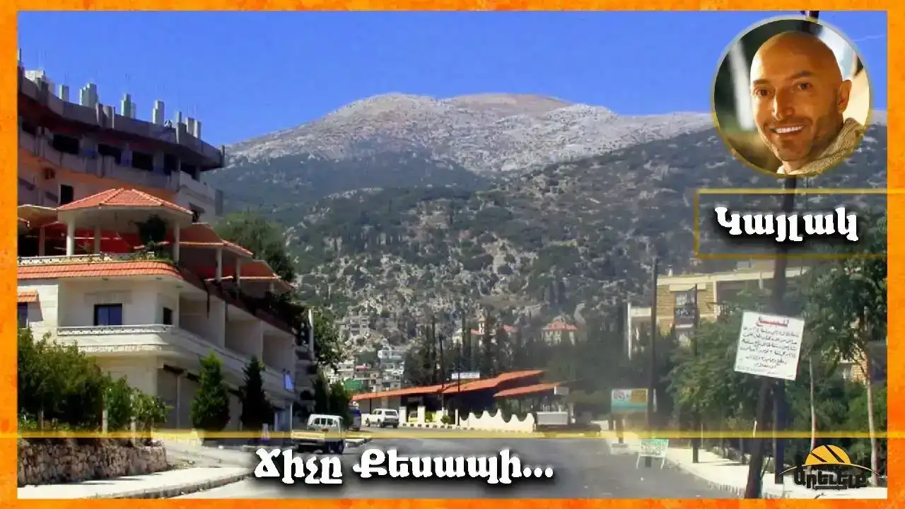 Ճիչը Քեսապի