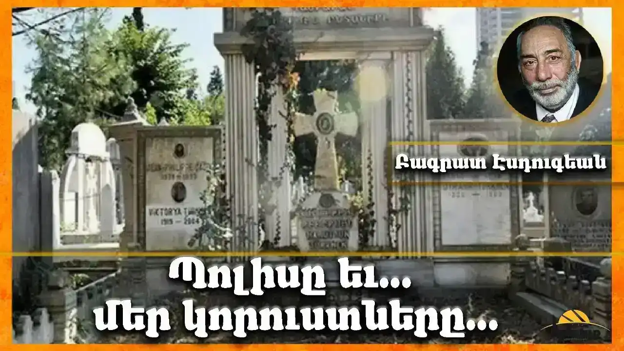 Ետ կորի՛ր մահաբեր հրէշ .Գրեց՝ Բագրատ Էսդուգեան