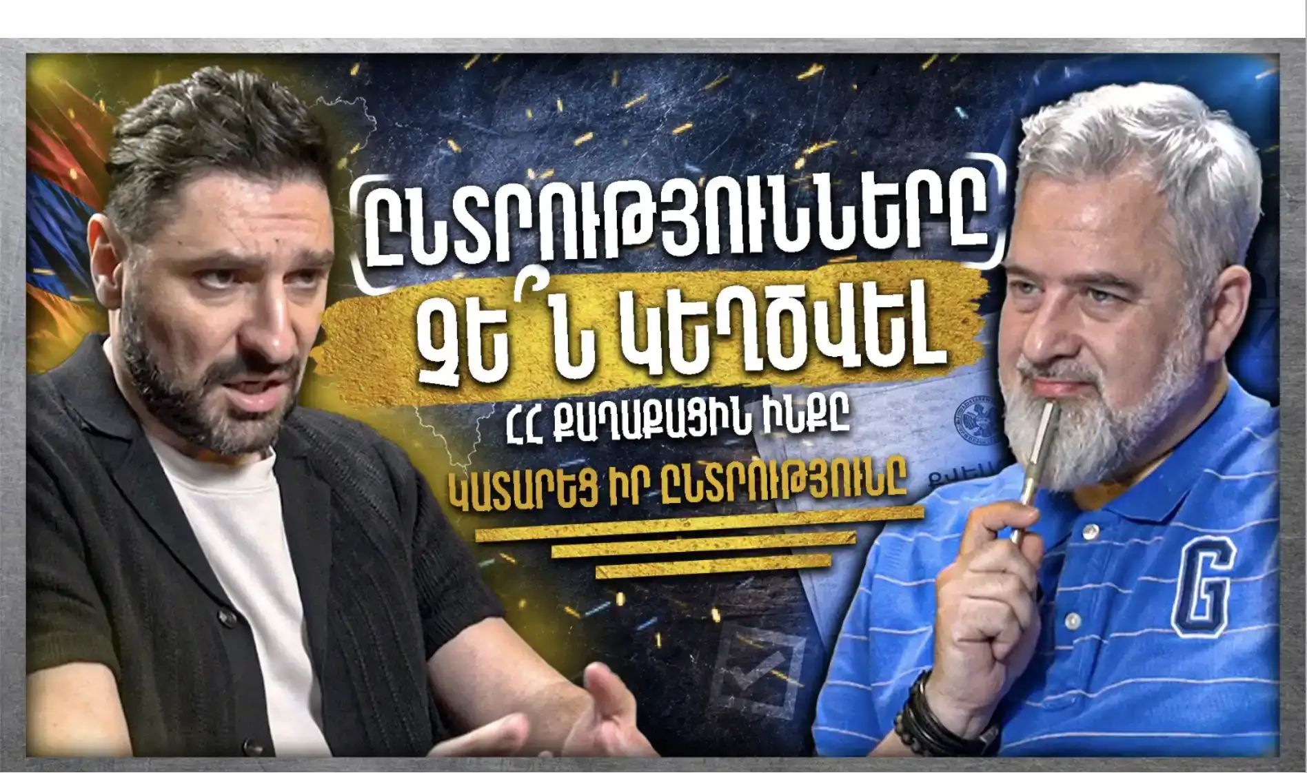 ՀՀ Քաղաքացին Ինքը Կատարեց Իր Ընտրությունը, Ընտրությունները Չեն Կեղծվել․«Անկեղծ Զրույց» | Հայկ Հովյան
