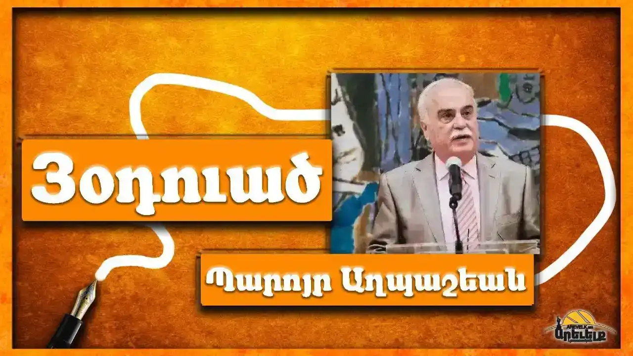 Ո՞րն է ցանկալին, ի դիմաց յաւիտենական բռնազբօսիկին. Գրեց՝ Պարոյր Յ. Աղպաշեան 