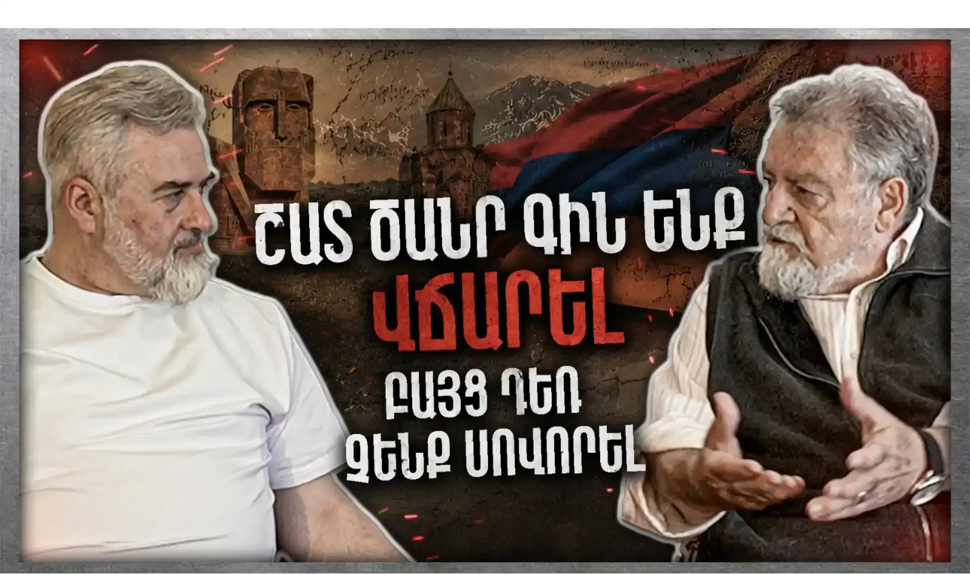 Հայաստանը Մեր Սկիզբն Է Եւ Վերջը․Շատ Ծանր Գին Ենք Վճարել, Բայց Դեռ Չենք Սովորել.․․ «Անկեղծ Զրույց» | Նազարէթ Պէրպէրեան   