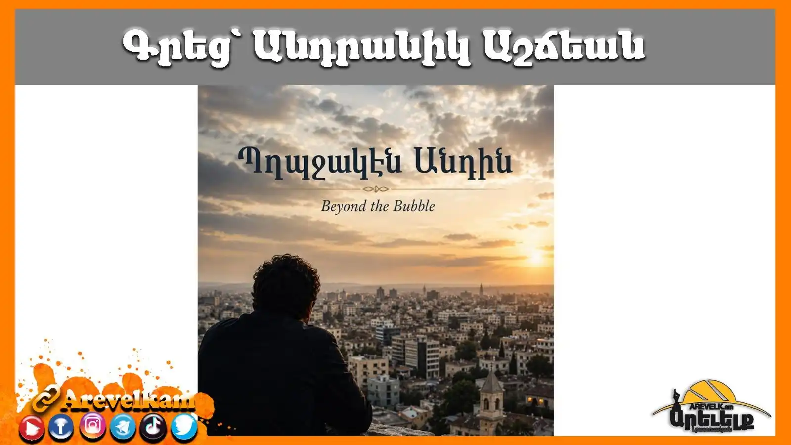 Նայինք պղպջակէն անդին   