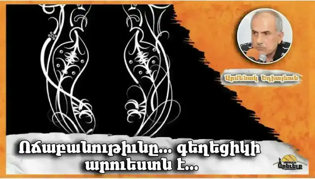 ԸՆթերցումներս. Անհամասեռութիւն (9). Գրեց՝ Արմենակ Եղիայեան
