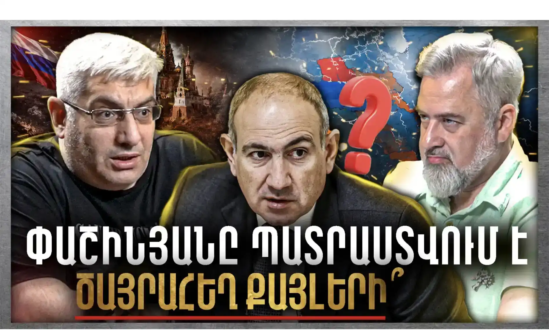  Հետընտրական Զարգացումներ, Փաշինյանը Պատրաստվո՞ւմ Է Ծայրահեղ Քայլերի. «Անկեղծ Զրույց» | Կարեն Սարգսյան