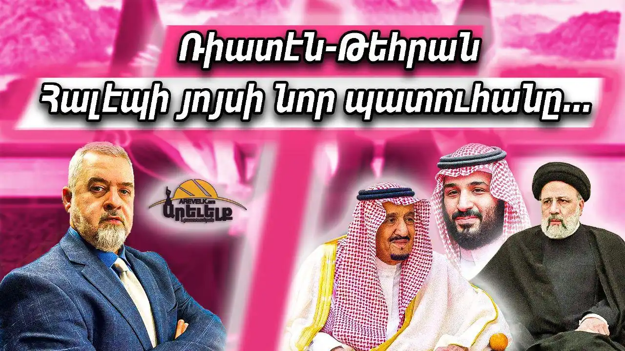 Ռիատէն Թեհրան ... Հալէպին համար յոյսի նոր պատուհան