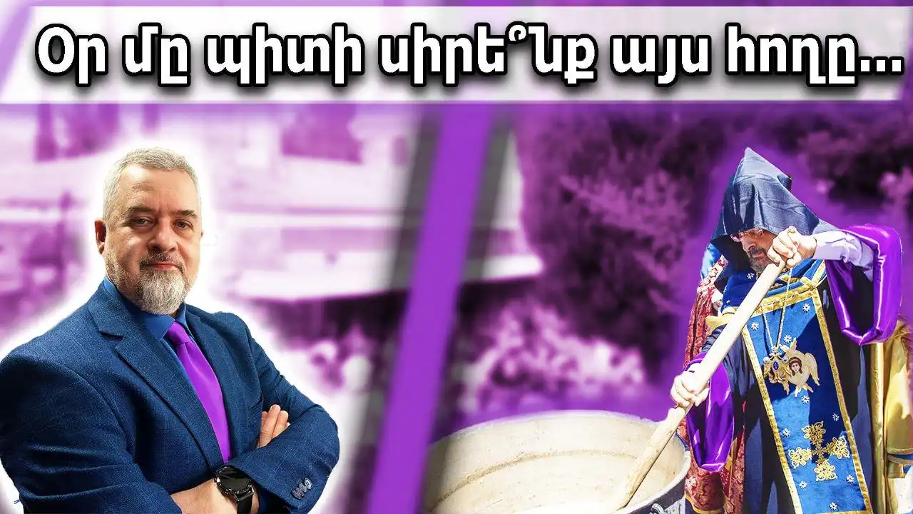 Վագըֆլի. Օր մը պիտի սիրե՞նք այս հողը