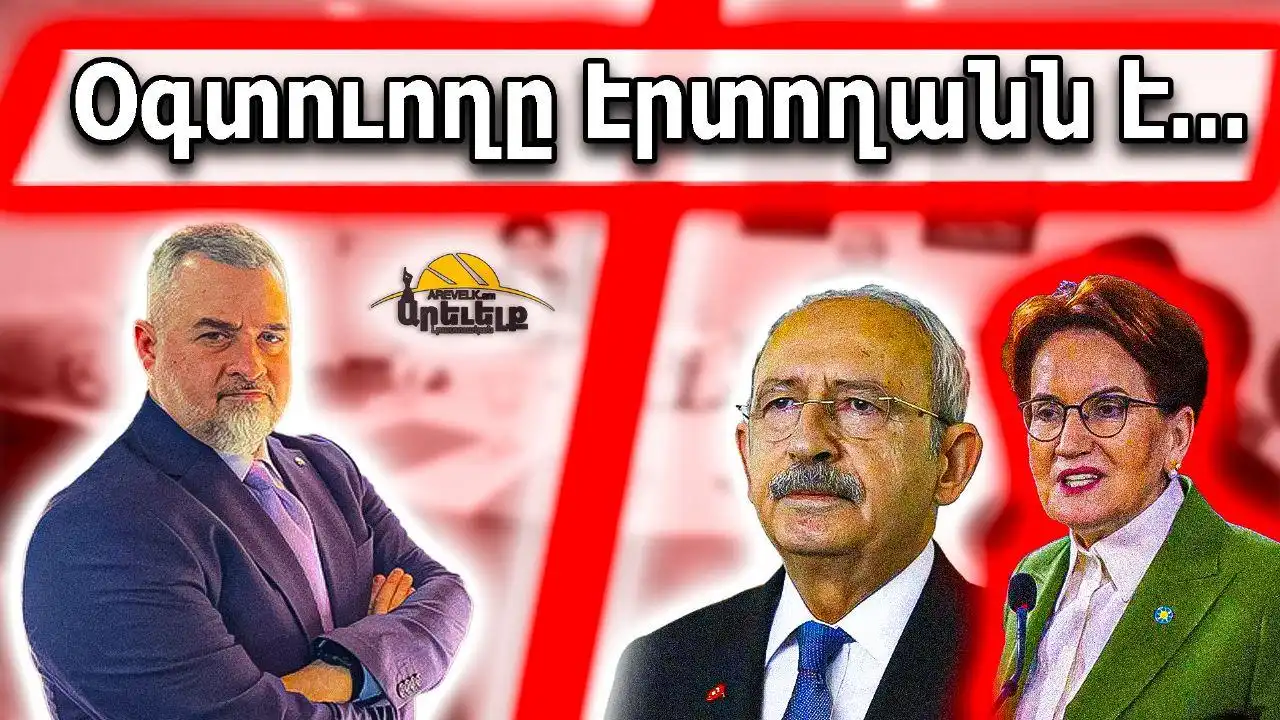  Մերալ Աքշէնէրի  հրաժարականը. Թուրքիոյ  ընդդիմութիւնը  դէպի ո՞ւր 