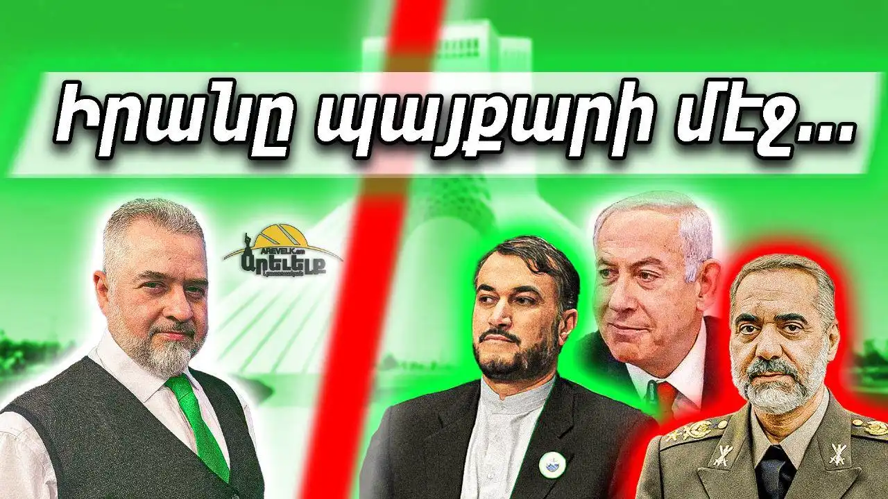  Իրանը աթոմային գործարքի եւ պալիսթեան հրթիռներու միջեւ.Մեծ պայքարը 