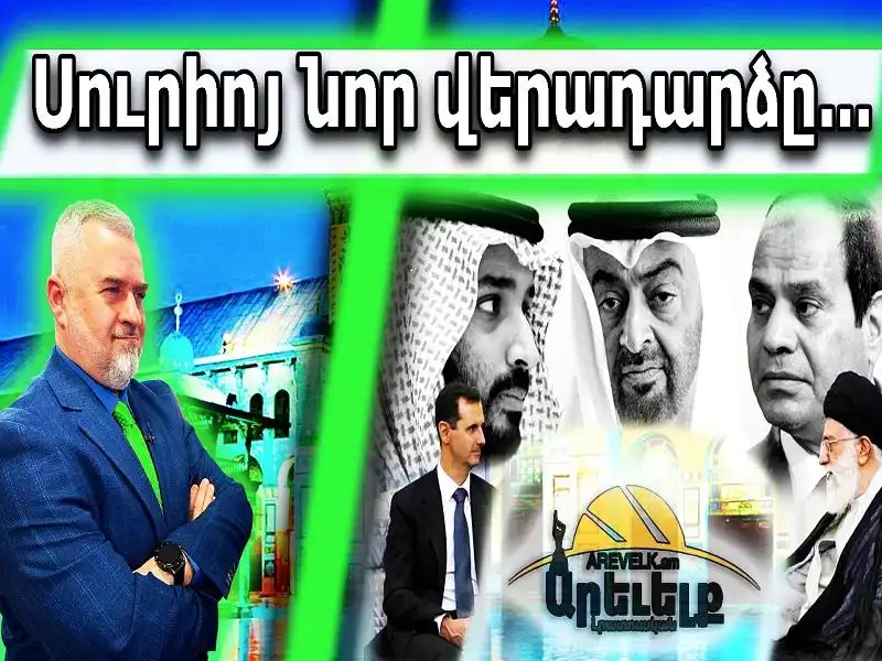 Սուրիոյ նոր վերադարձը