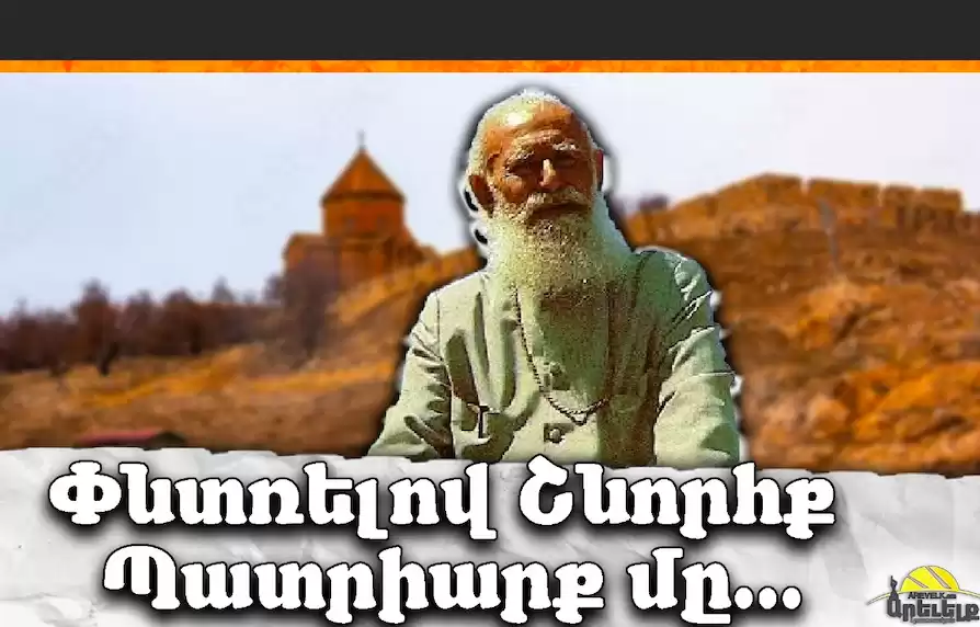 Փնտռելով Շնորհք պատրիարքը...