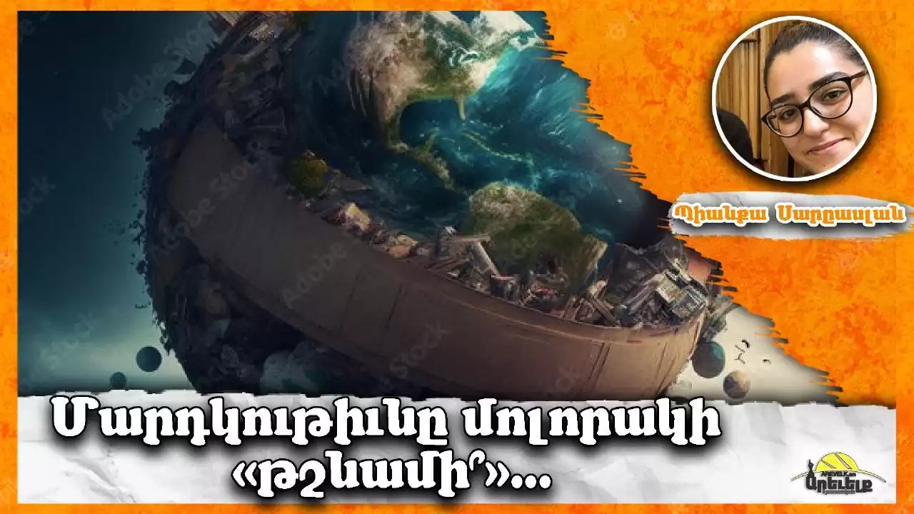 Մարդկութեան զոհը՝ երկիր մոլորակը