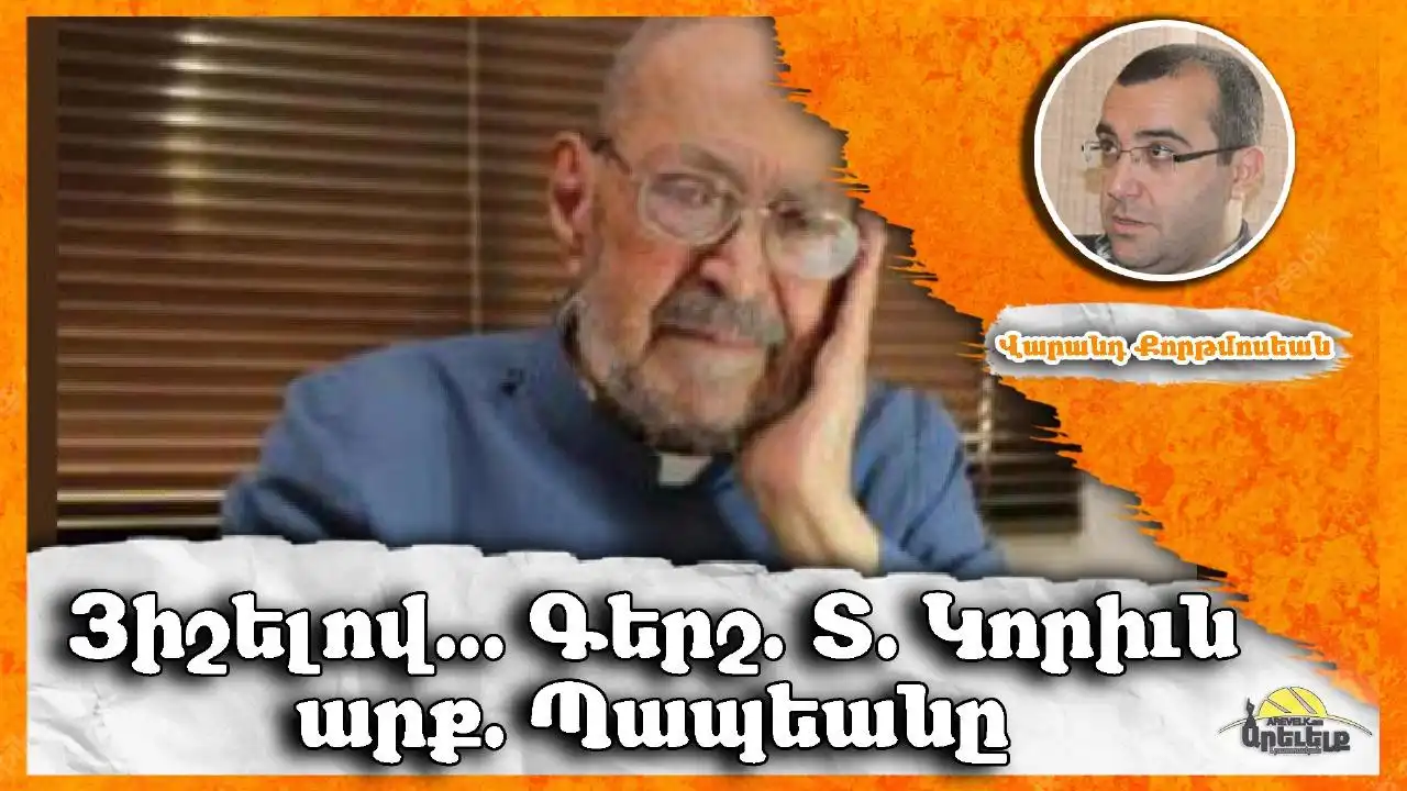 Կորիւն Արք. Պապեան