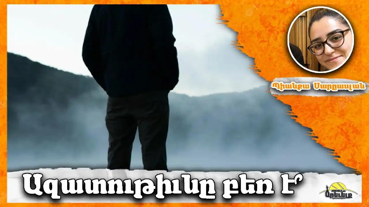 Ազատութեան անտանելի բեռը…