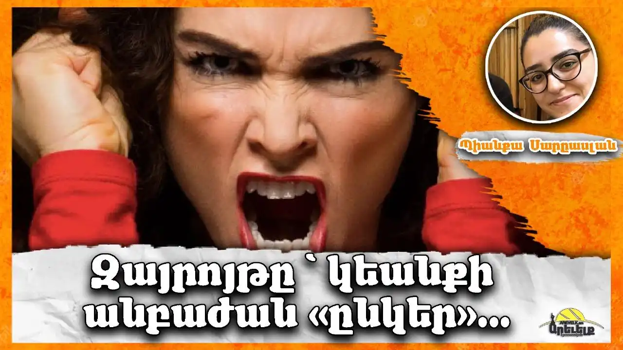 Զայրոյթի եւ վրէժխնդրութեան մասին