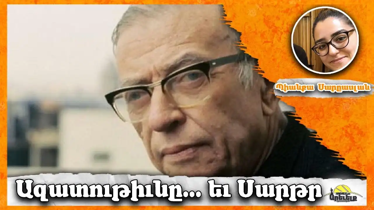 Ազատութիւն-Սէր յարաբերութիւնը՝ ըստ Սարթրի