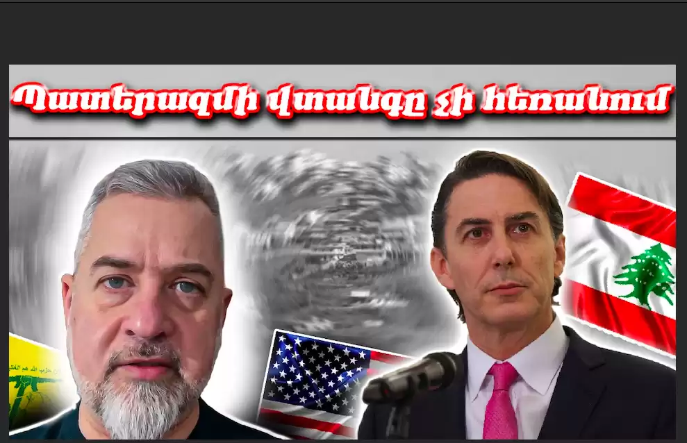 ❗️🇱🇧Լիբանանում պատերազմի ուրվականը չի հեռանում երկրից (Տեսանյութ)