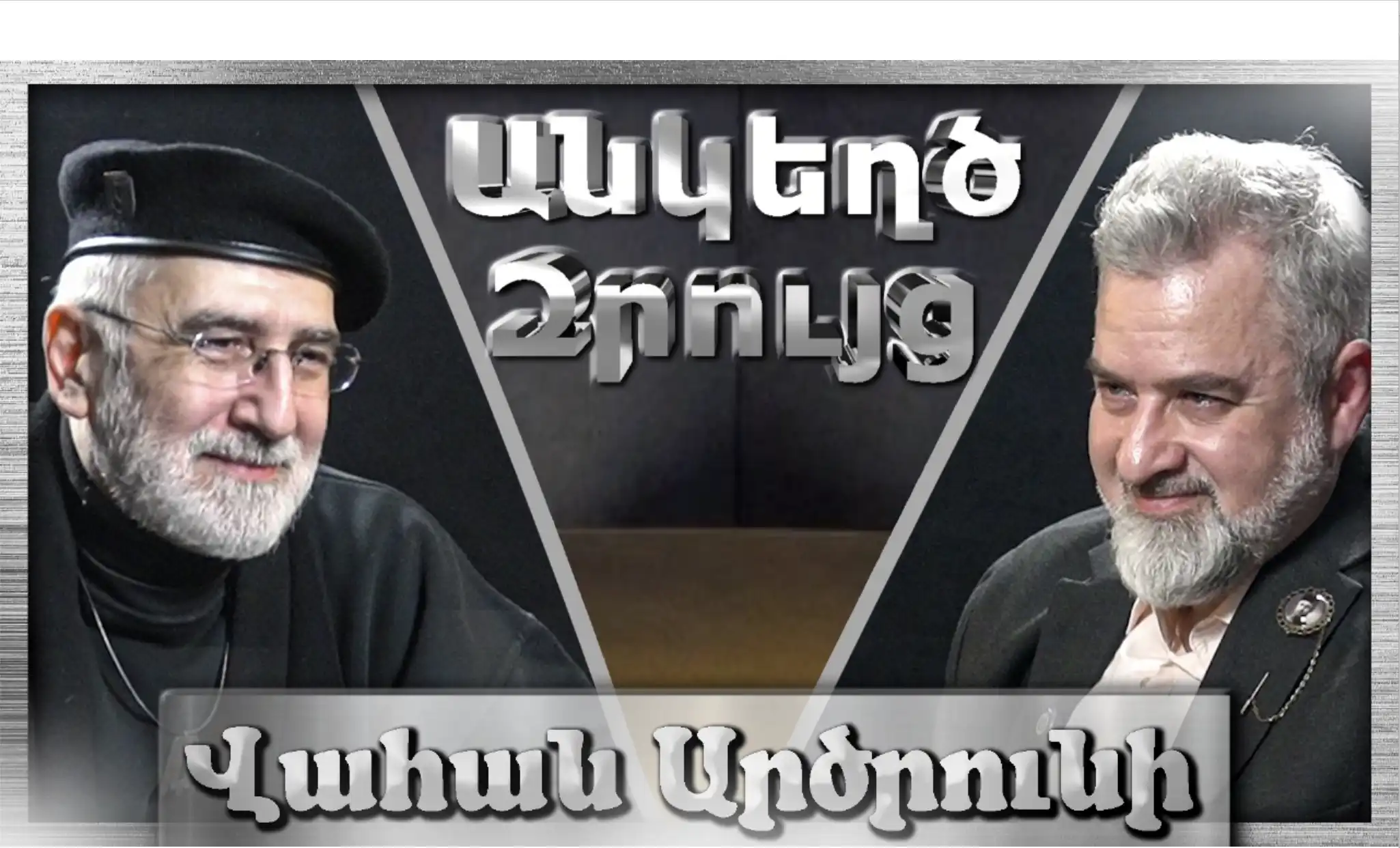 Հայությունը լրջագույն իրարամերժության մեջ է... «Անկեղծ Զրույց» | Վահան Արծրունի