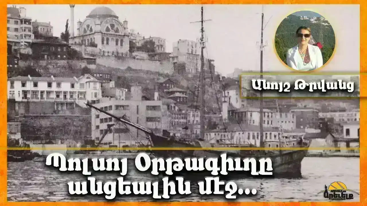 Օրթագիղ՝ անցեալին մէջ