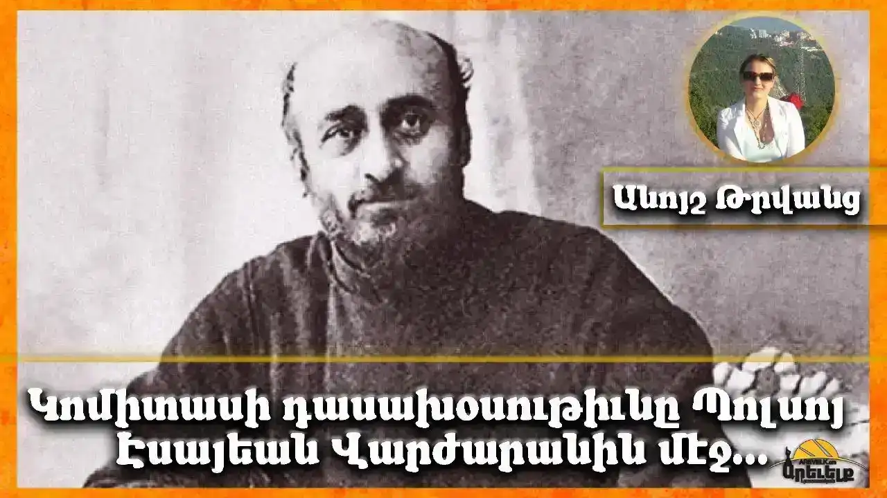 Կոմիտասի դասախօսութիւնը՝ Պոլսոյ Էսաեան վարժարանին մէջ. 1911