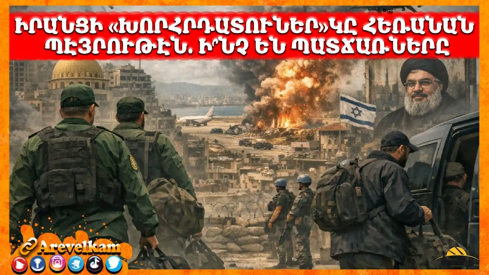 Իրանցի «Խորհրդատուներ» կը հեռանան … Պէյրութէն. Ի՞նչ են պատճառները 