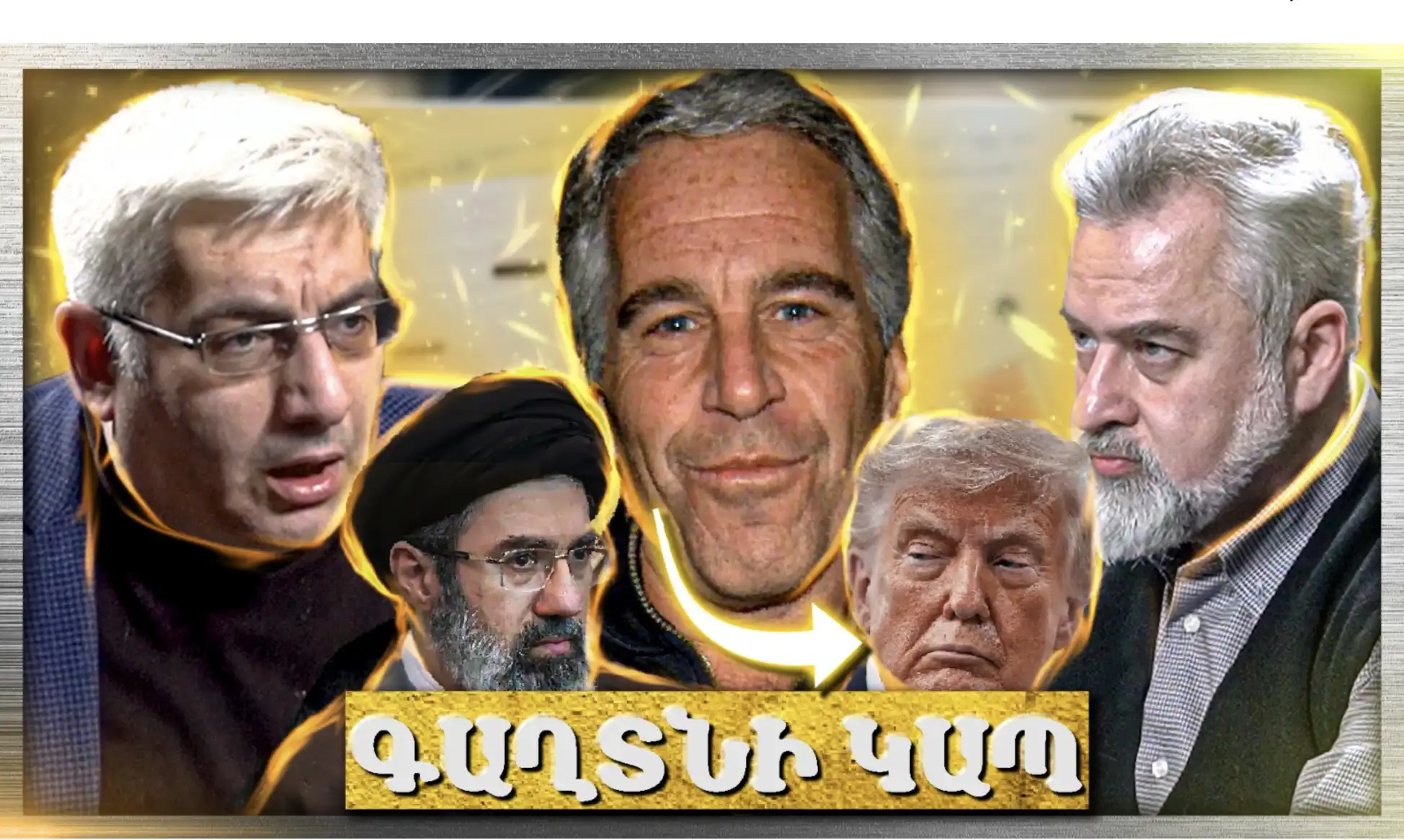 Էփշտեյնի Գաղտնի Կապը Իրան - ԱՄՆ Պատերազմի Հետ... «Անկեղծ Զրույց» | Կարեն Սարգսյան