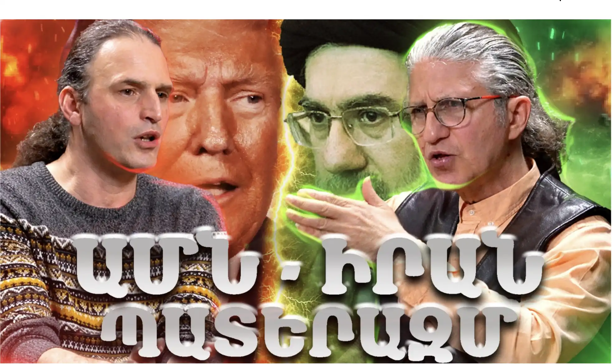  ԱՄՆ - ԻՐԱՆ ՊԱՏԵՐԱԶՄ․ ԲԱՆԱՎԵՃ - Սագօ Արեանի հետ