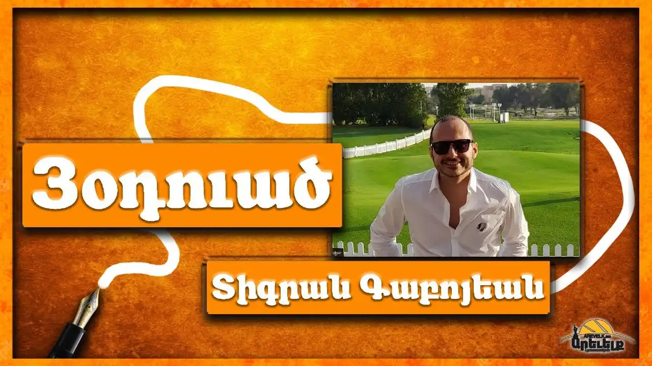 Ճոխութեան հասկացողութիւնն ու դրականութիւնը – 1. «Դրամը երջանկութիւն չի բերեր - Մի՛ գար Տուպայ»