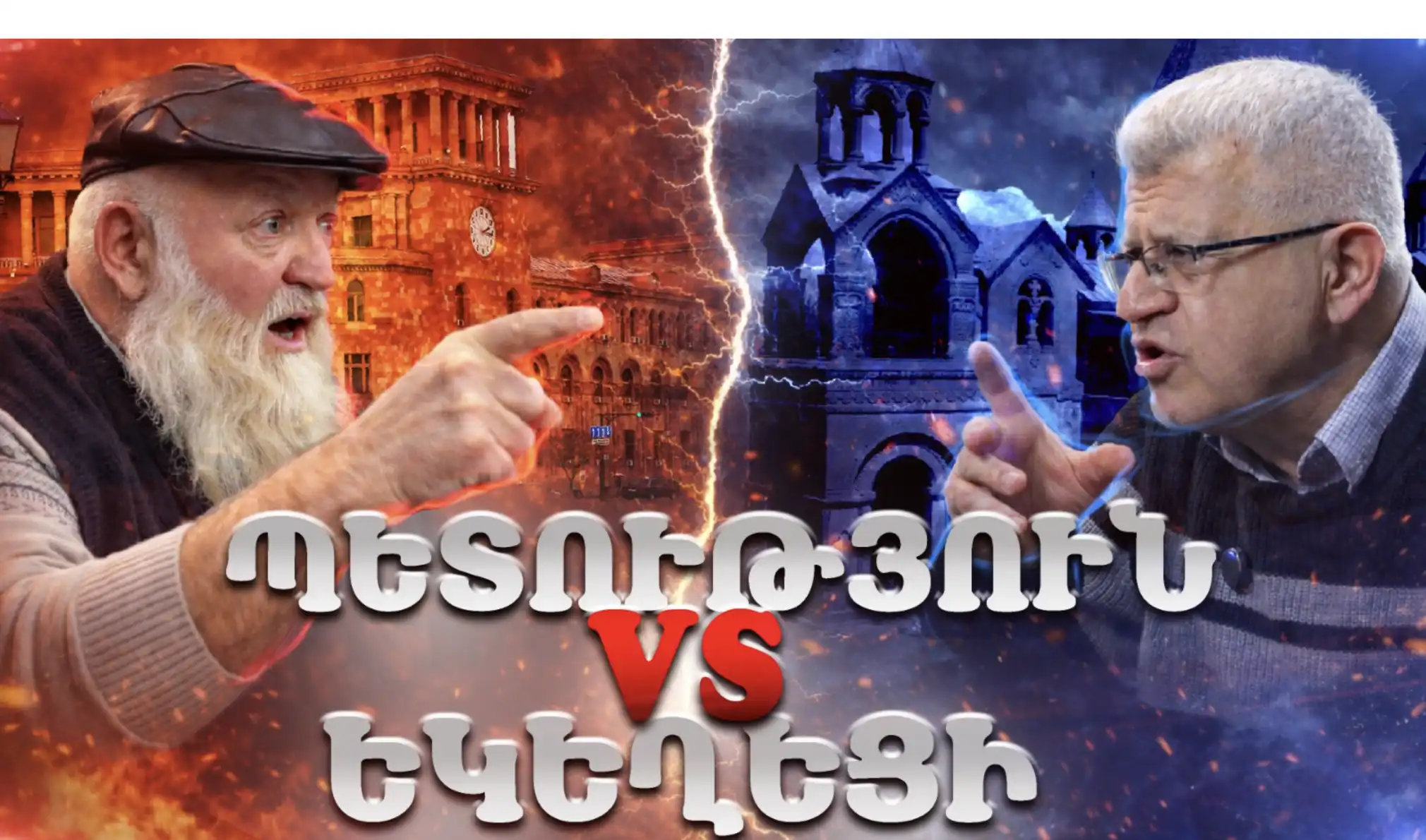 ԻՇԽԱՆՈՒԹՅՈՒՆ Vs ԵԿԵՂԵՑԻ․ ԲԱՆԱՎԵՃ - Սագօ Արեանի հետ