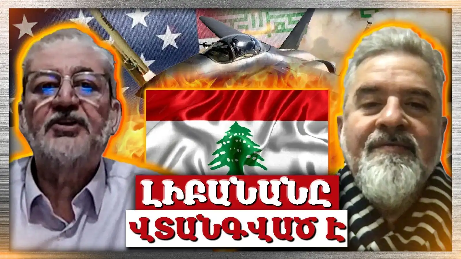 Ի՞նչ կը սպասուի ԱՄՆ–Իրան պատերազմէն․ Լիբանանը վտանգի տա՞կ «Անկեղծ Զրոյց» | Կոստան Եափուճեան