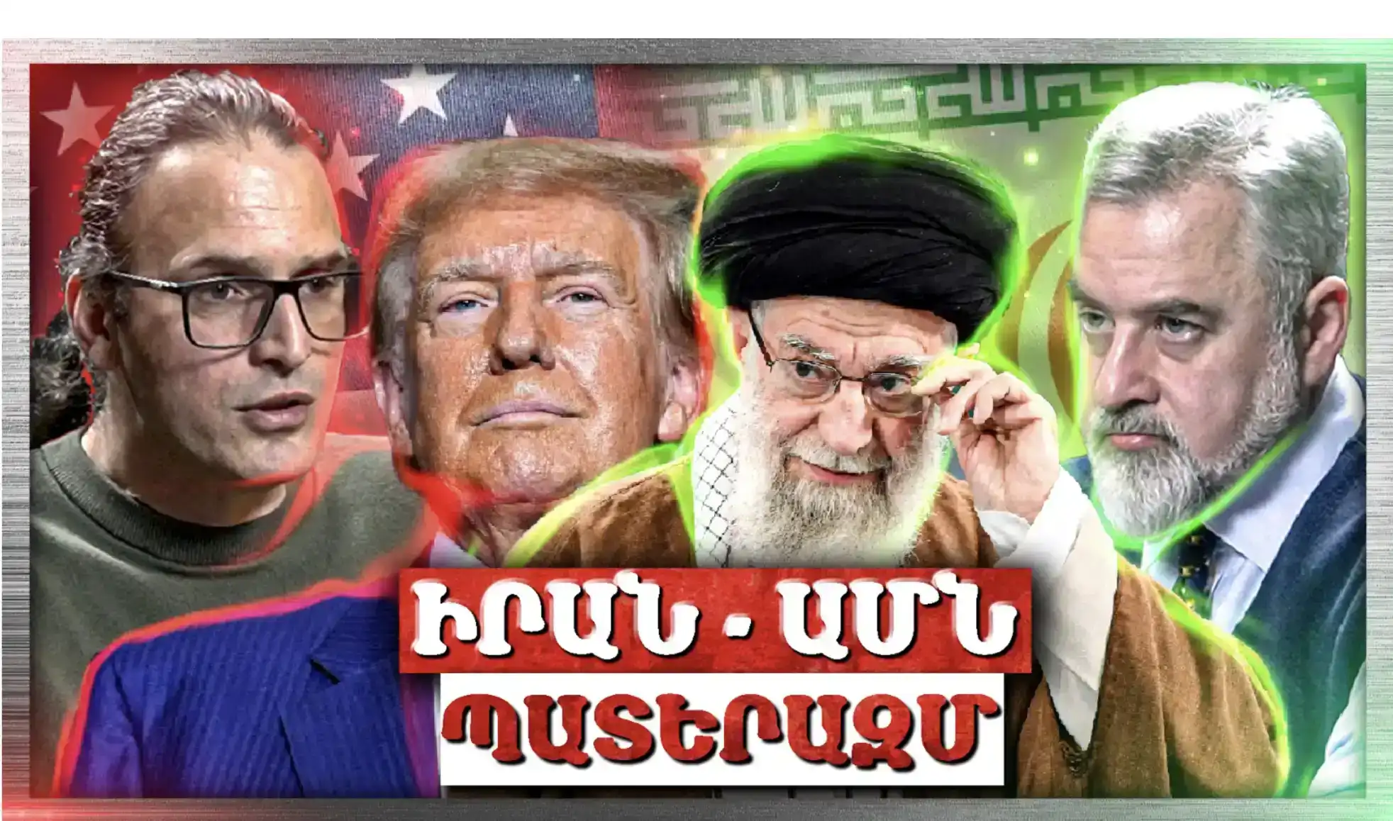 ԱՄՆ – Իրան Պատերազմ․ Ավարտվո՞ւմ Է Իրանի Իսլամական Դարաշրջանը. «Անկեղծ Զրույց» Ռուբիկ Մինասյան