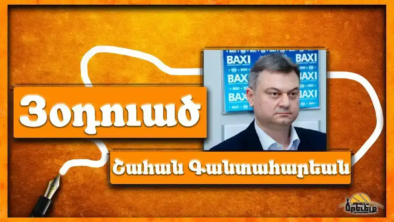 Ակնարկ «Ազդակ»էն. «Ձախողած պետութիւն»-էն (չ)ակնկալուած քայլեր