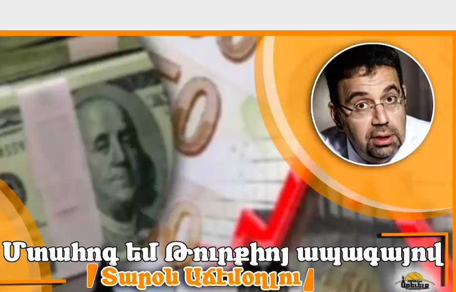 Տարօն Աճէմօղլու. «Մտահոգ եմ Թուրքիոյ ապագայով» 